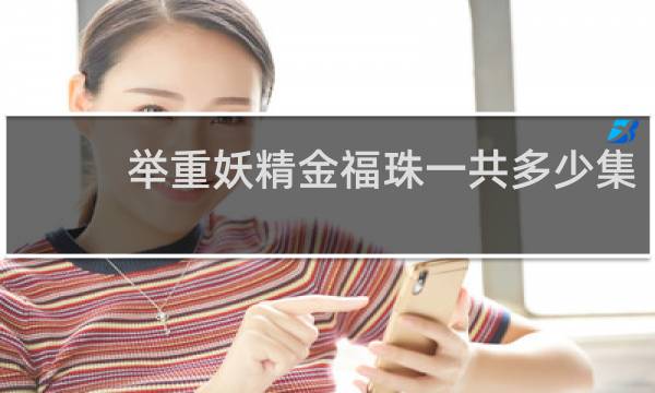 举重妖精金福珠一共多少集