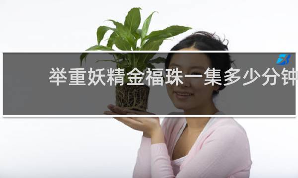 举重妖精金福珠一集多少分钟