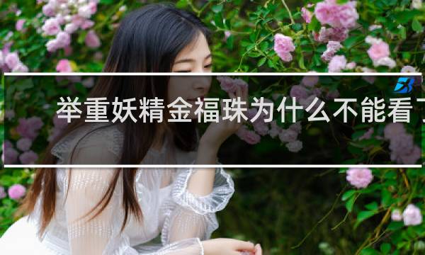 举重妖精金福珠为什么不能看了