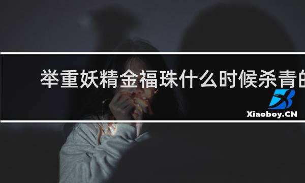 举重妖精金福珠什么时候杀青的