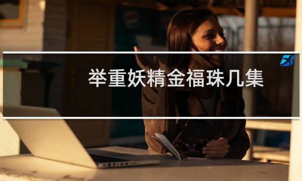 举重妖精金福珠几集
