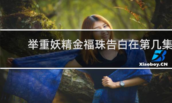 举重妖精金福珠告白在第几集