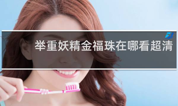 举重妖精金福珠在哪看超清