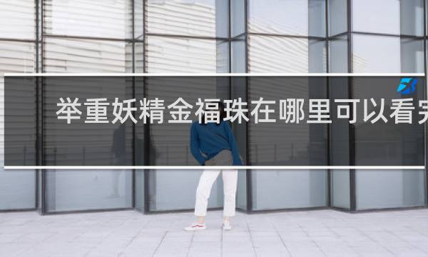 举重妖精金福珠在哪里可以看完整版