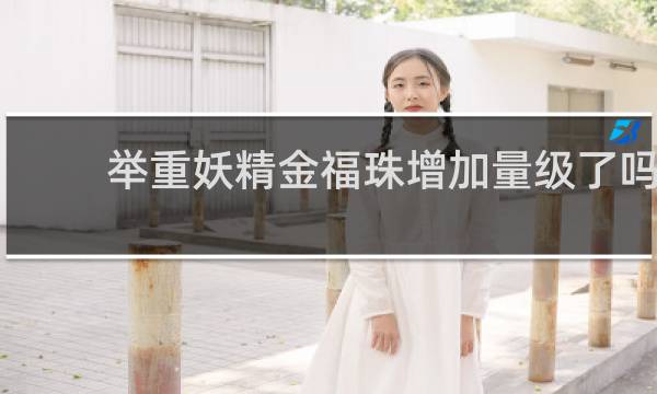 举重妖精金福珠增加量级了吗