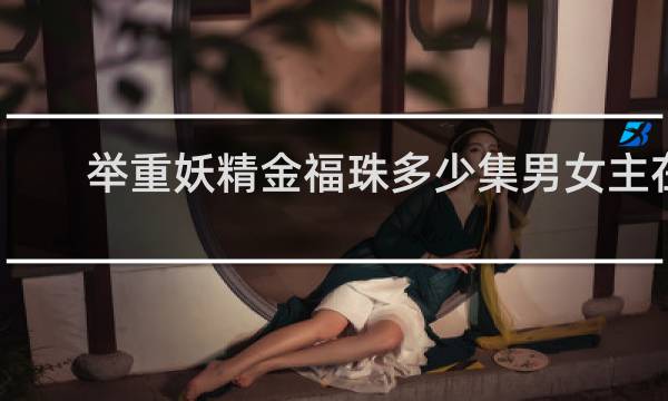 举重妖精金福珠多少集男女主在一起
