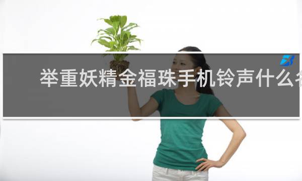 举重妖精金福珠手机铃声什么名字