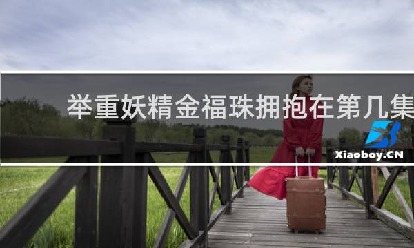 举重妖精金福珠拥抱在第几集