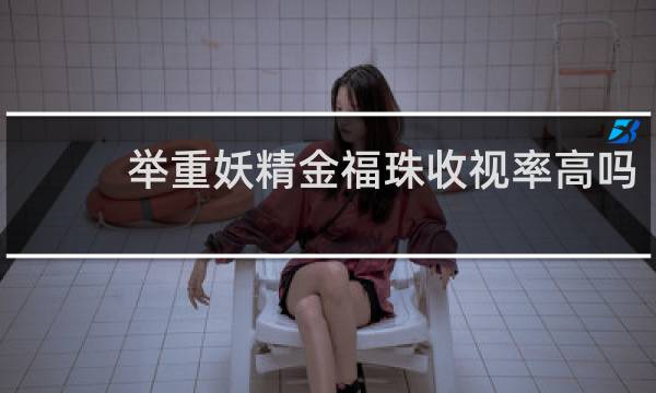举重妖精金福珠收视率高吗