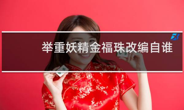 举重妖精金福珠改编自谁