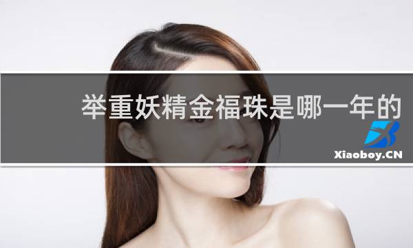 举重妖精金福珠是哪一年的