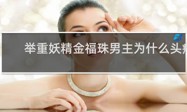 举重妖精金福珠男主为什么头疼