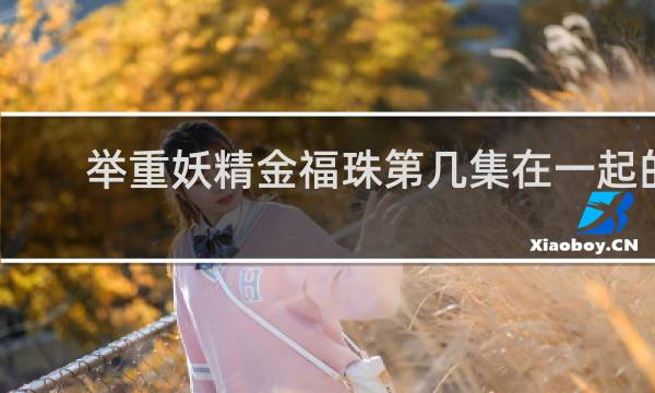 举重妖精金福珠第几集在一起的