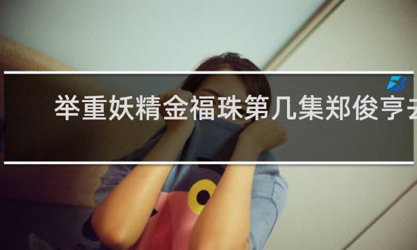 举重妖精金福珠第几集郑俊亨去相亲