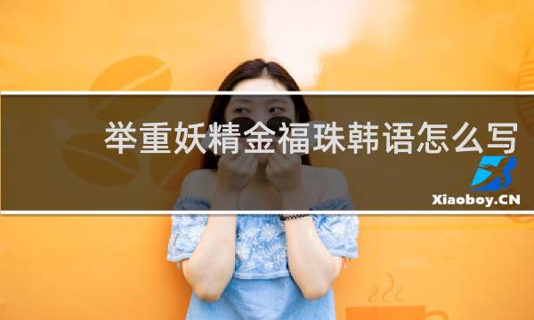 举重妖精金福珠韩语怎么写