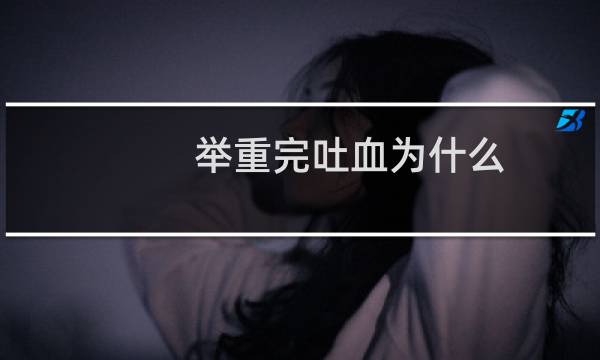 举重完吐血为什么