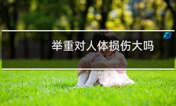 举重对人体损伤大吗