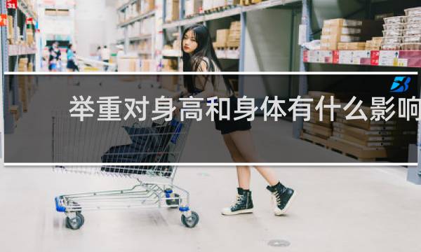 举重对身高和身体有什么影响
