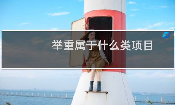 举重属于什么类项目