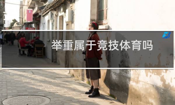 举重属于竞技体育吗