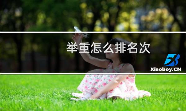 举重怎么排名次