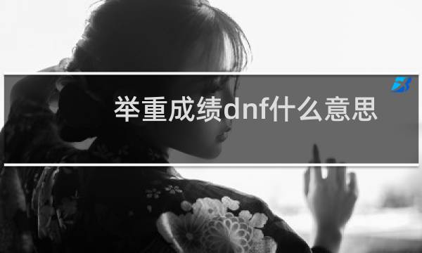 举重成绩dnf什么意思