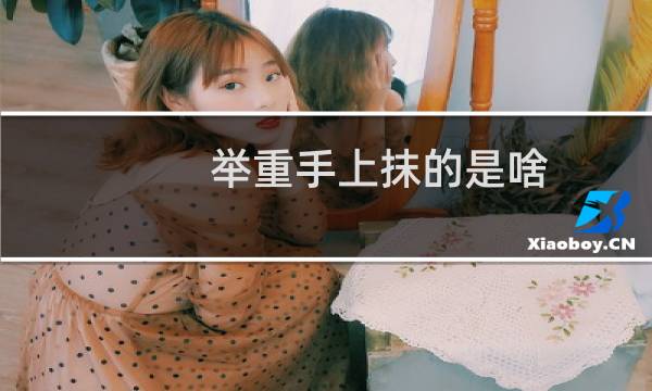 举重手上抹的是啥