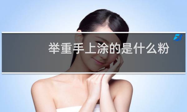 举重手上涂的是什么粉