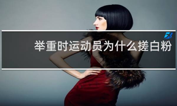 举重时运动员为什么搓白粉？