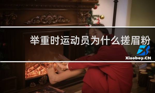 举重时运动员为什么搓眉粉