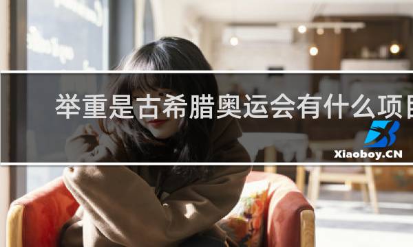 举重是古希腊奥运会有什么项目