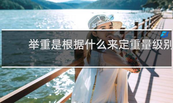 举重是根据什么来定重量级别