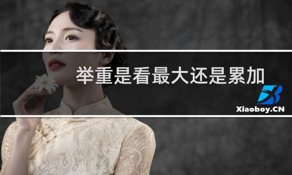 举重是看最大还是累加