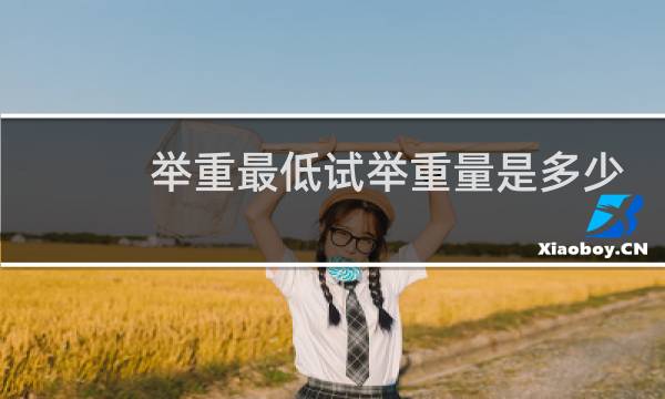 举重最低试举重量是多少