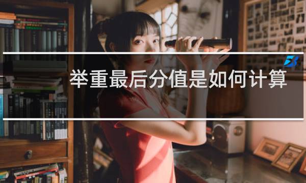 举重最后分值是如何计算的