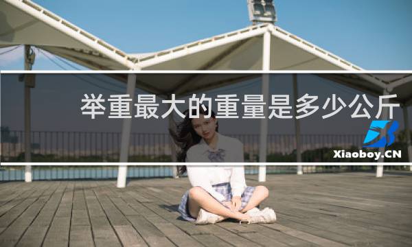 举重最大的重量是多少公斤