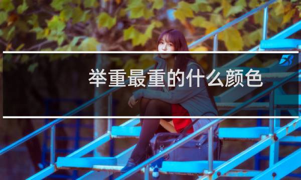 举重最重的什么颜色