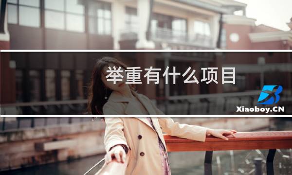 举重有什么项目