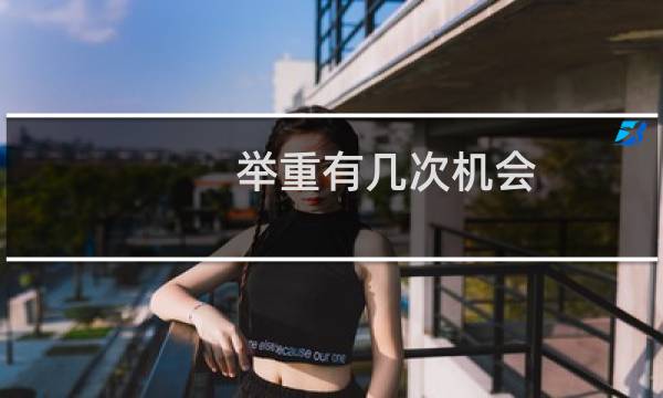 举重有几次机会