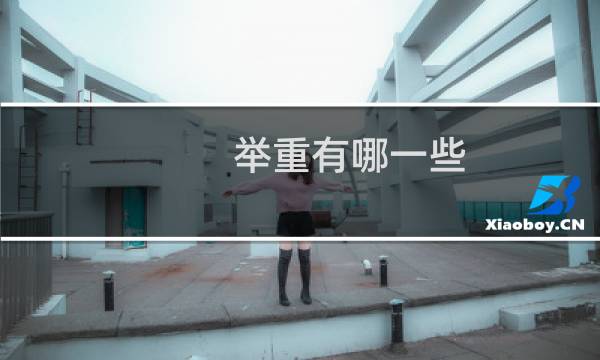 举重有哪一些