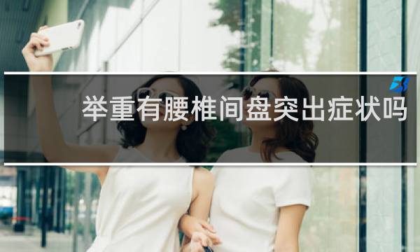举重有腰椎间盘突出症状吗