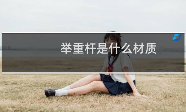 举重杆是什么材质