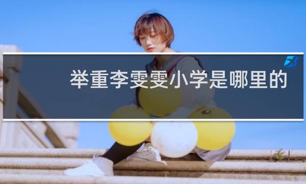 举重李雯雯小学是哪里的