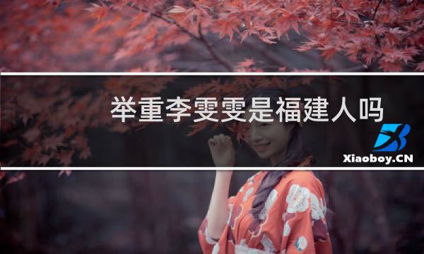 举重李雯雯是福建人吗