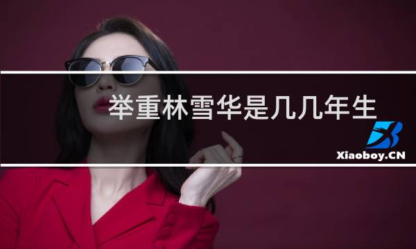 举重林雪华是几几年生