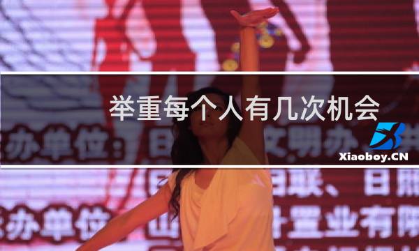 举重每个人有几次机会