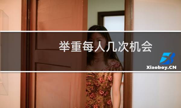 举重每人几次机会