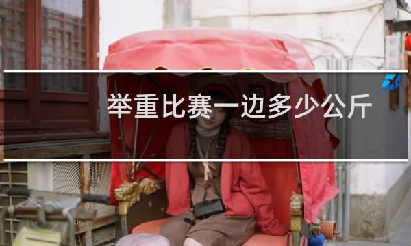 举重比赛一边多少公斤