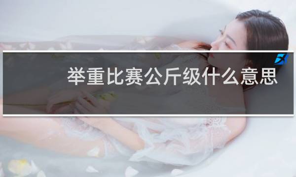 举重比赛公斤级什么意思