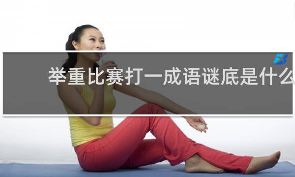 举重比赛打一成语谜底是什么